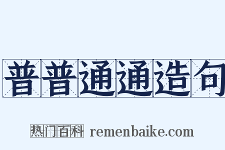 普普通通造句是什么意思的图片